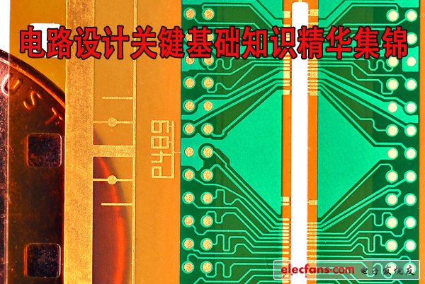 常見電路設(shè)計(jì)關(guān)鍵基礎(chǔ)知識(shí)匯總