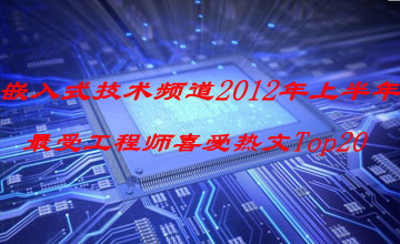 嵌入式技術(shù)頻道2012年上半年最受工程師喜愛熱文Top20