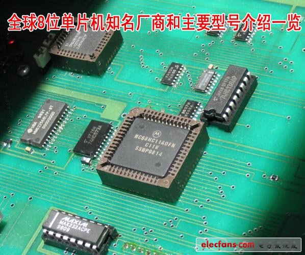 全球8位單片機(jī)知名廠商和主要型號介紹一覽