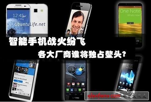 智能手機(jī)戰(zhàn)火紛飛 各大廠商誰將獨(dú)占鰲頭？
