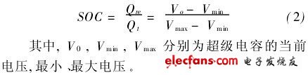 超級(jí)電容當(dāng)前SOC主要基于超級(jí)電容的輸出電壓