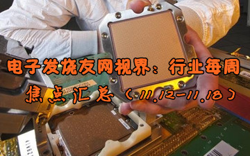 電子發(fā)燒友網視界：行業(yè)每周焦點匯總（11.12-11.18）