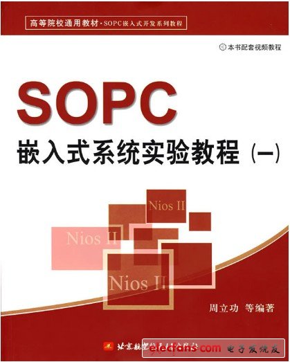 　SOPC嵌入式系統(tǒng)實(shí)驗(yàn)教程（一）【作者：周立功；出版社：北京航空航天大學(xué)出版社】