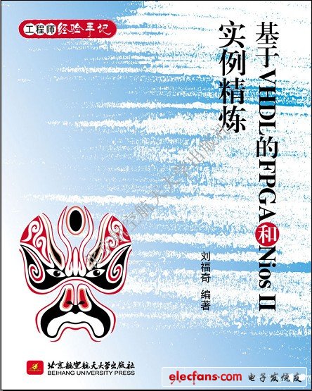 基于VHDL的FPGA和Nios II 實例精煉【作者：劉福奇；出版社：北京航空航天大學出版社】