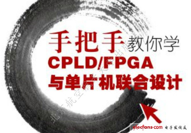 　?。┦职咽纸棠銓WCPLD/FPGA與單片機聯(lián)合設計  　　作者：周興華；出版社： 北京航空航天大學出版社