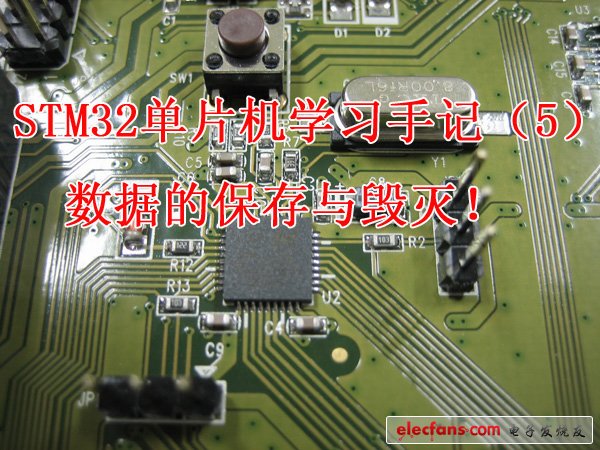 STM32單片機學(xué)習(xí)手記（5）：數(shù)據(jù)的保存與毀滅！