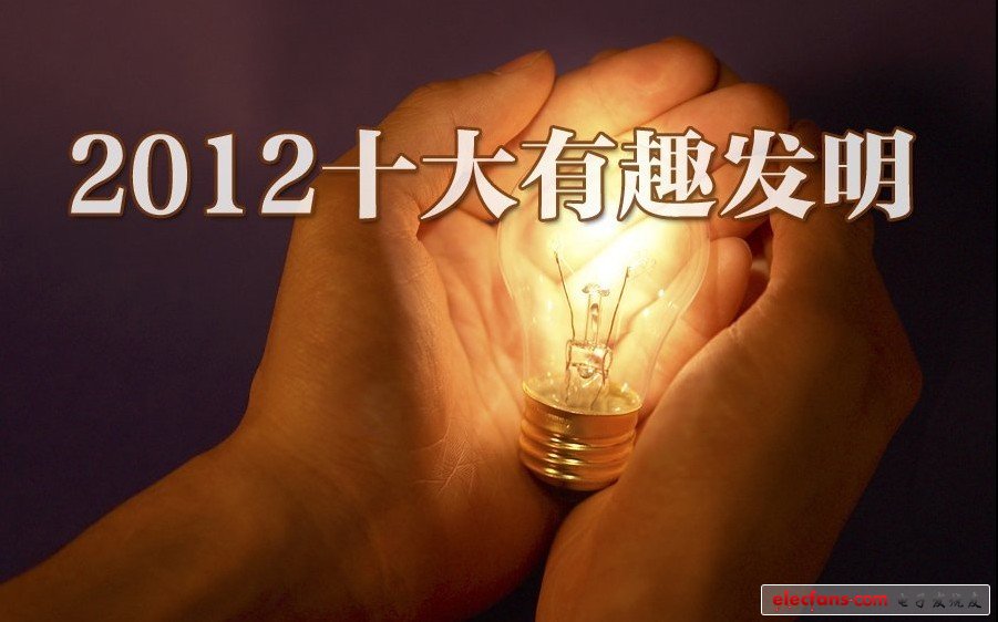 2012最搶眼十大科技發(fā)明：量子隱身衣、3D打印機，你更愛誰?
