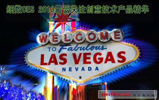 細數(shù)CES 2013最受關(guān)注創(chuàng)意技術(shù)產(chǎn)品精華