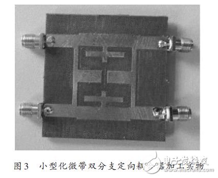 小型化微帶雙分支定向耦合器加工實(shí)物