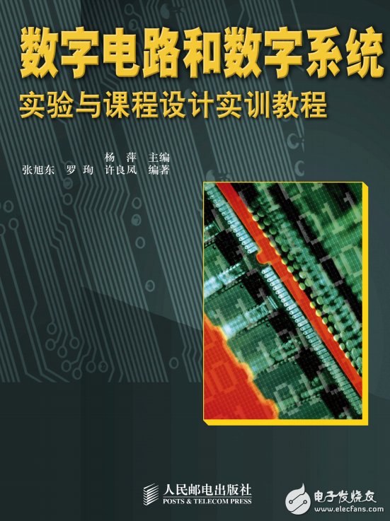 圖書《數(shù)字電路和數(shù)字系統(tǒng)實驗與課程設(shè)計實訓(xùn)教程》.楊萍