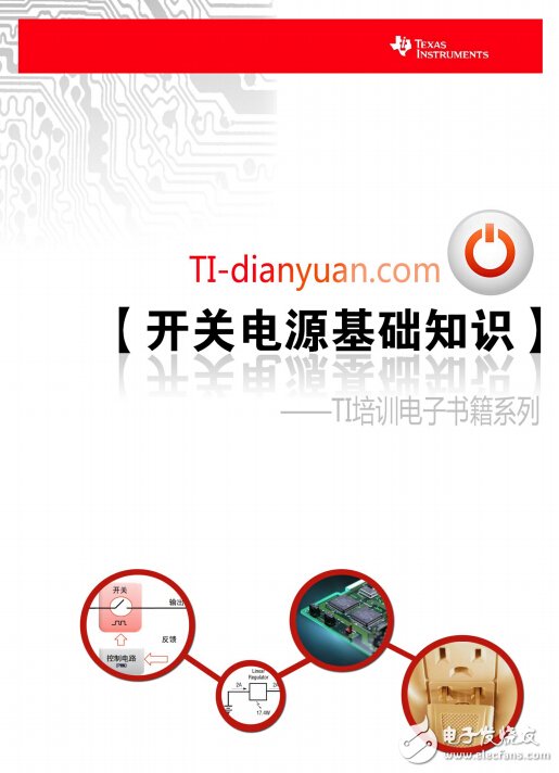 開關(guān)電源基礎(chǔ)知識--TI培訓電子書籍系列