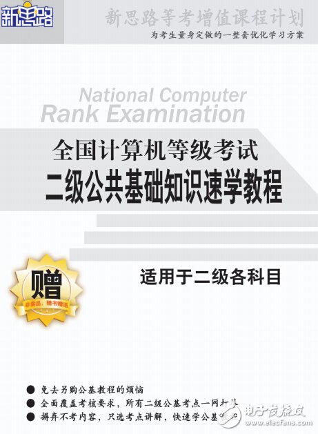 二級(jí)公共基礎(chǔ)知識(shí)速學(xué)教程