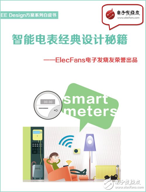 《智能電表經(jīng)典設(shè)計秘籍》-EE Design方案系列白皮書。