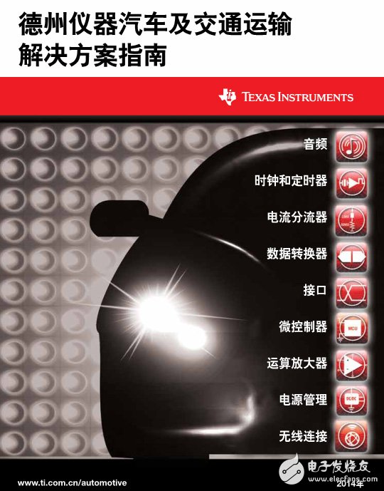 精華！TI汽車及交通解決方案指南。