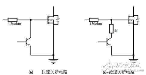 圖5：功率MOSFET關(guān)斷電路。（a） 快速關(guān)斷電路；（b） 慢速關(guān)斷電路。