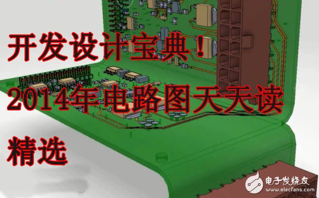 開發(fā)設(shè)計(jì)寶典！《2014年電路圖天天讀精選》