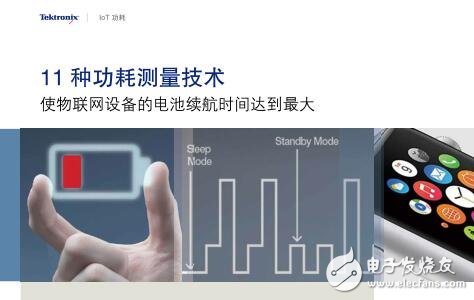 物聯(lián)網(wǎng)設(shè)備不可缺少的功耗測量技術(shù)大盤點