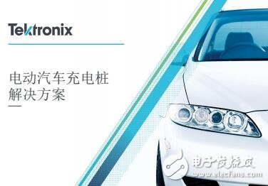 電動汽車充電樁行業(yè)趨勢及測試指南