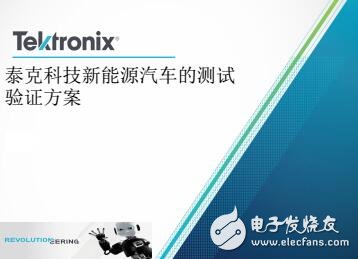 泰克新能源汽車整體測試驗證方案大全