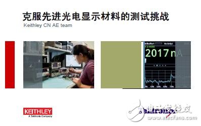 克服先進光電顯示材料的測試挑戰(zhàn)