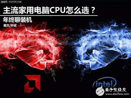 年終聊裝機(jī) 主流家用電腦怎么選CPU？