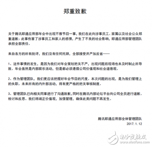 【圖文】騰訊為年會(huì)不雅事件發(fā)表了道歉，小米呢？