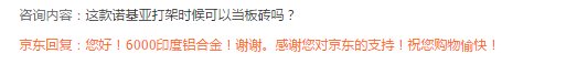 諾基亞6預(yù)約數(shù)超76萬(wàn)！京東客服被調(diào)侃不送核桃