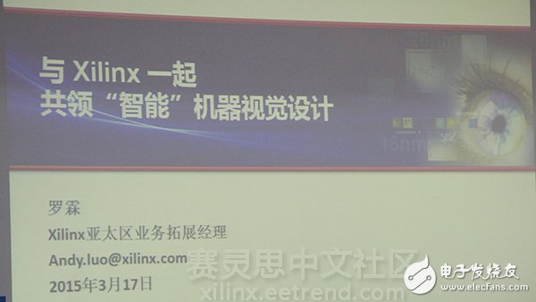《與Xilinx一起共領(lǐng)“智能”機(jī)器視覺(jué)設(shè)計(jì)》主題演講圖文報(bào)道