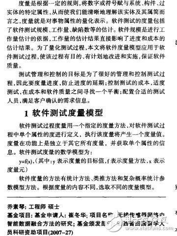 軟件測(cè)試的度量模型的研究應(yīng)用喬素琴