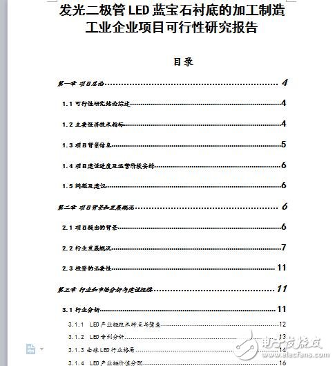 發(fā)光二極管LED藍寶石襯底的加工制造工業(yè)企業(yè)項目可行性研究報告(完整版138頁)