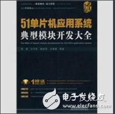 51單片機應(yīng)用系統(tǒng)典型模塊開發(fā)大全
