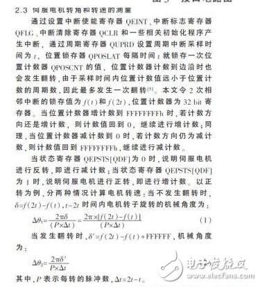 　　在伺服電機和伺服驅(qū)動器組成的高性能穩(wěn)定平臺伺服系統(tǒng)中，需要實時地獲得伺服電機的轉(zhuǎn)角和轉(zhuǎn)速信息，高速高精度的傳感器以及相應(yīng)的外圍電路設(shè)計是必不可少的。由于單片機自身資源的局限性，難以滿足現(xiàn)在伺服系統(tǒng)高精度、高運算率以及快速實時性的要求。在穩(wěn)定平臺伺服控制系統(tǒng)中，DSP已經(jīng)逐漸取代單片機，成為主流芯片。本設(shè)計采用TI公司的32 bit浮點型DSP芯片TMS320F28335，其工作時鐘頻率高達(dá)150 MHz，具有強大的運算能力，能夠?qū)崟r地完成復(fù)雜的控制算法。片內(nèi)集成了豐富的電機控制外圍部件和電路，簡化了控制電路的硬件設(shè)計，提高了系統(tǒng)的可靠性。