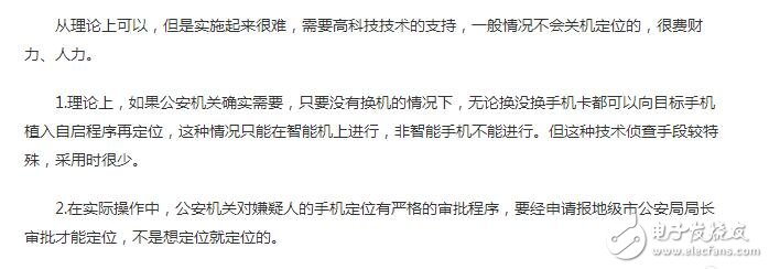 理論上來說，除非用戶拔掉電池，同時卸掉SIM卡才能避免被追蹤，對于一些無法拆卸電池的一體機(jī)，即便關(guān)機(jī)也是有被追蹤的可能性的，單純拔掉SIM卡也只是會提高被追蹤的難度而已。