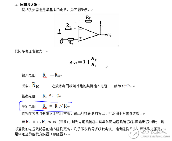 運(yùn)放輸入端所接電阻要平衡，目的是使運(yùn)放的偏置電流不會(huì)產(chǎn)生附加的失調(diào)電壓。但有些電路對(duì)失調(diào)電壓要求并不高。例如交流音頻放大器，有些運(yùn)放偏置電流很小，即使輸入端電阻不平衡也不會(huì)對(duì)失調(diào)電壓產(chǎn)生什么影響，這些電路就可以不要求輸入端電阻平衡。