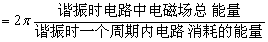 串聯(lián)諧振電路實驗原理_串聯(lián)諧振的特點_串聯(lián)諧振的原理圖