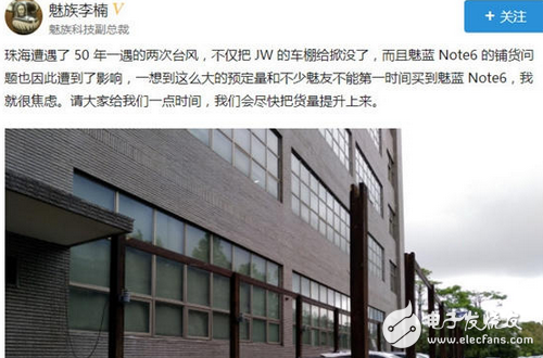 臺風(fēng)影響魅族note6發(fā)貨 李楠找到史上最強甩鍋理由