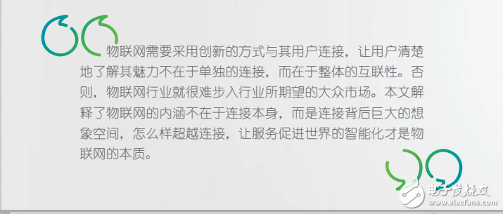 物聯(lián)網(wǎng)的魅力不在于單獨(dú)的連接，而在于整體的互聯(lián)性