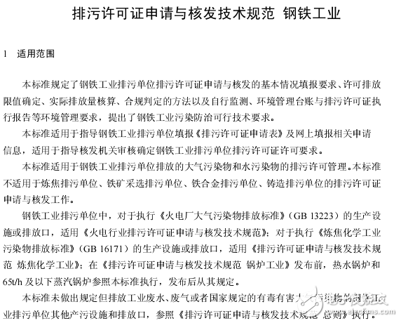 鋼鐵工業(yè)排污許可證申請(qǐng)與規(guī)范性引用文件分享