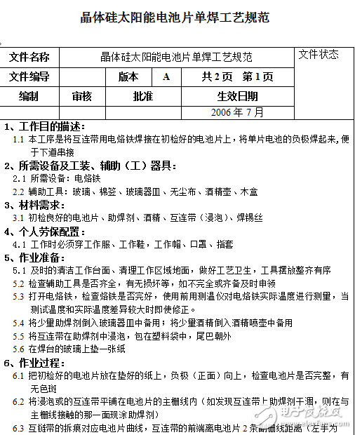 晶體硅太陽(yáng)能電池片工藝規(guī)范和組件測(cè)試及清理工藝規(guī)范介紹