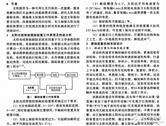 太陽光線智能跟蹤裝置工作原理及性能分析與跟蹤裝置機(jī)械系統(tǒng)的設(shè)計