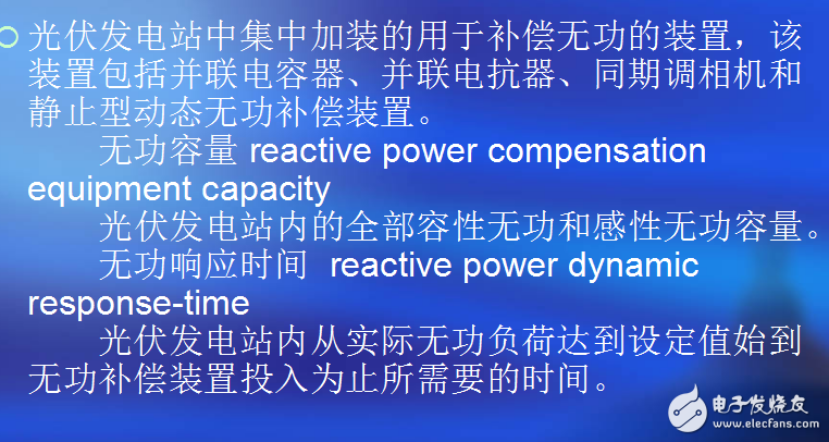 光伏發(fā)電無功補償技術(shù)與無功容量等相關(guān)術(shù)語的介紹