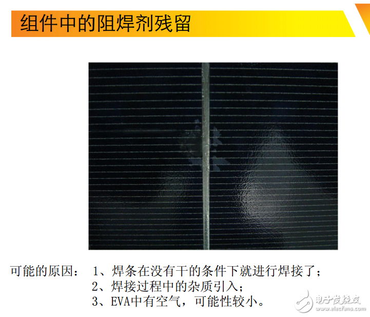 光伏組件中的阻焊劑殘留等問(wèn)題匯總