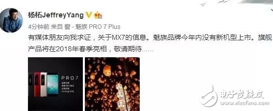 魅族MX7電商預售為假，魅族高管親自辟謠：我們明年春季見