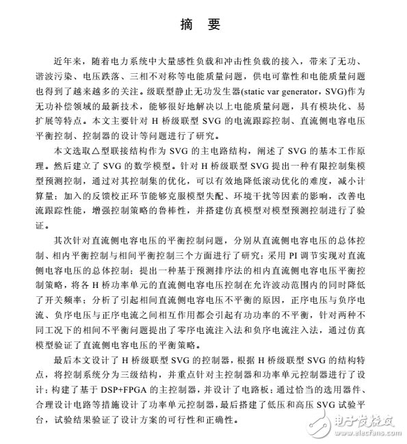 H橋級(jí)聯(lián)型SVG控制方法及控制器的研究