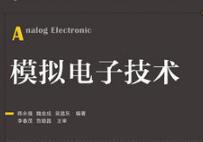 模擬電子技術(shù)