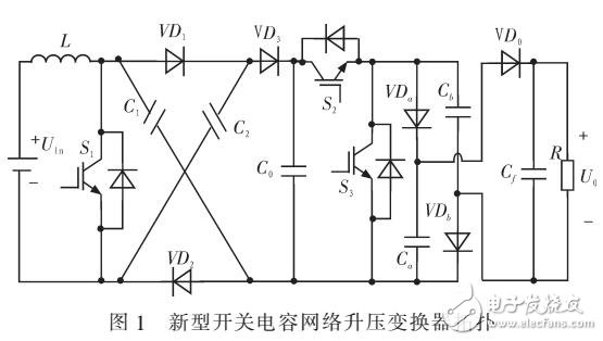 基于Boost電路與開(kāi)關(guān)電容網(wǎng)絡(luò)的高增益升壓變換器