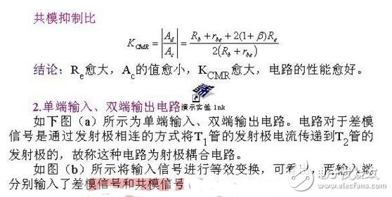 差分放大電路單端輸出和雙端輸出區(qū)別以及應(yīng)用