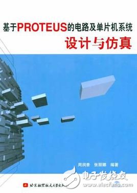 《基于PROTEUS的電路及單片機(jī)系統(tǒng)設(shè)計與仿真》