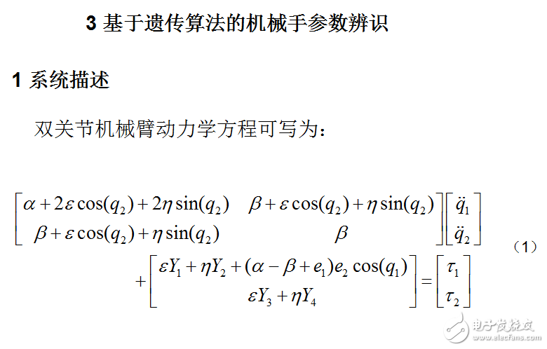 基于遺傳算法的機(jī)械手參數(shù)辨識