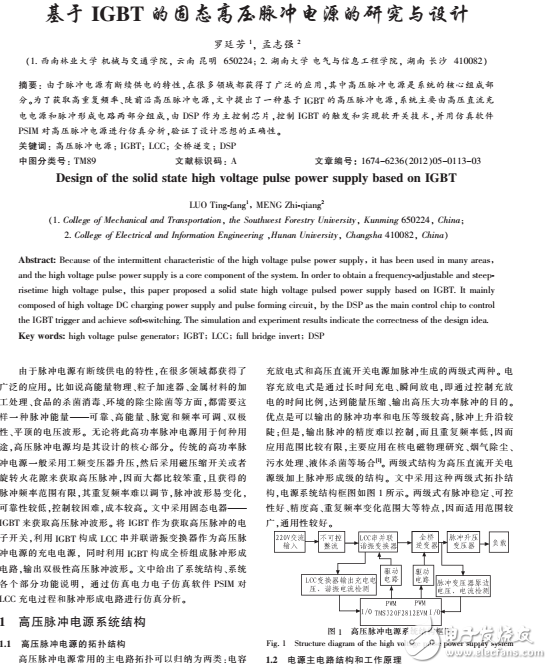 基于IGBT的固態(tài)高壓脈沖電源的研究與設計解析